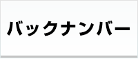 バックナンバー