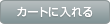 カートに入れる