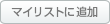 マイリストに追加
