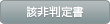 該非判定書