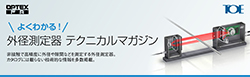 外径測定器 テクニカルマガジン