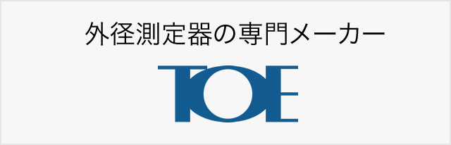 外径測定器の専門メーカーTOE