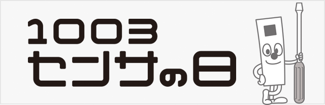 1003センサの日