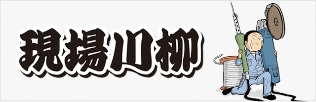 現場川柳