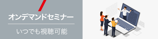 オンデマンドセミナー