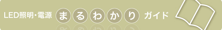 LED照明・電源まるわかりガイド