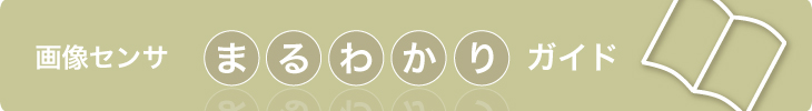 画像センサまるわかりガイド